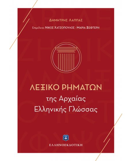 ΛΕΞΙΚΟ ΡΗΜΑΤΩΝ ΑΡΧΑΙΑΣ ΕΛΛΗΝΙΚΗΣ ΓΛΩΣΣΑΣ