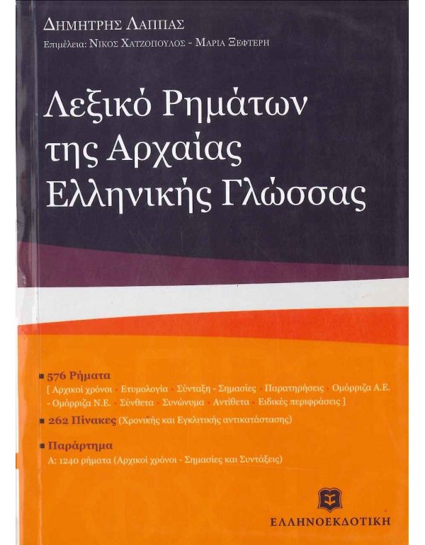 ΛΕΞΙΚΟ ΡΗΜΑΤΩΝ ΑΡΧΑΙΑΣ ΕΛΛΗΝΙΚΗΣ ΓΛΩΣΣΑΣ