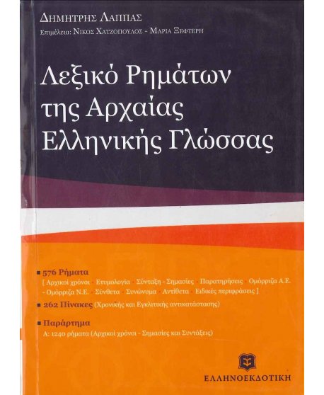 ΛΕΞΙΚΟ ΡΗΜΑΤΩΝ ΑΡΧΑΙΑΣ ΕΛΛΗΝΙΚΗΣ ΓΛΩΣΣΑΣ