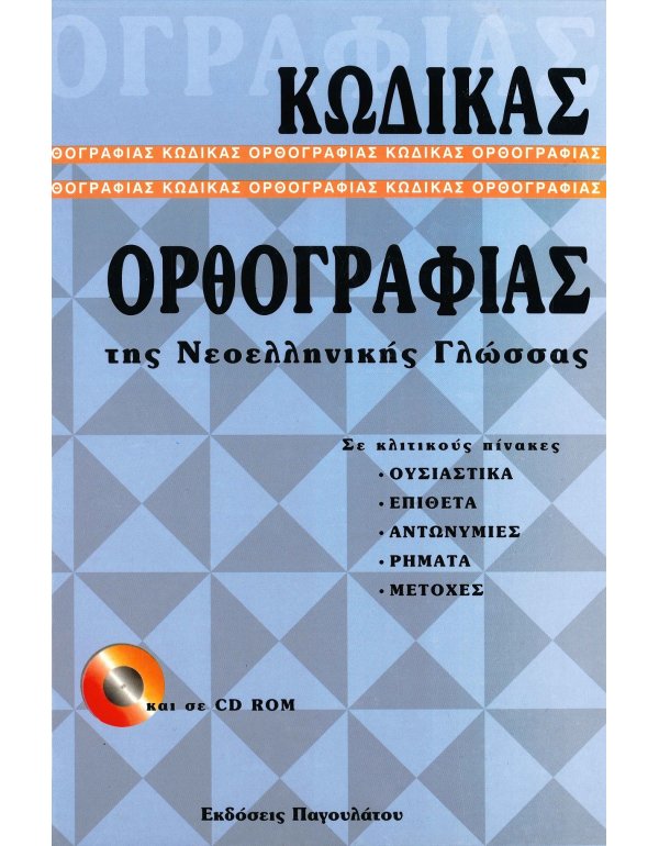 ΚΩΔΙΚΑΣ ΟΡΘΟΓΡΑΦΙΑΣ ΤΗΣ ΝΕΟΕΛΛΗΝΙΚΗΣ ΓΛΩΣΣΑΣ (+ CD-ROM)