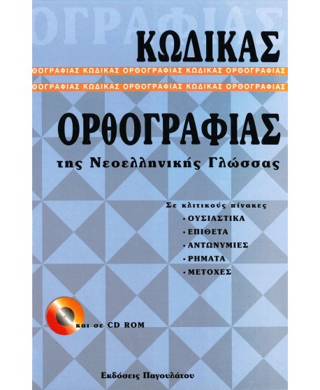 ΚΩΔΙΚΑΣ ΟΡΘΟΓΡΑΦΙΑΣ ΤΗΣ ΝΕΟΕΛΛΗΝΙΚΗΣ ΓΛΩΣΣΑΣ (+ CD-ROM)