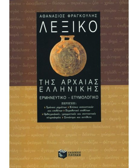 ΛΕΞΙΚΟ ΤΗΣ ΑΡΧΑΙΑΣ ΕΛΛΗΝΙΚΗΣ,ΕΡΜΗΝΕΥΤΙΚΟ-ΕΤΥΜΟΛΟΓΙΚΟ