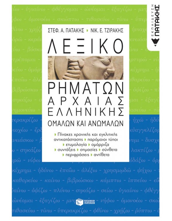 ΛΕΞΙΚΟ ΑΡΧΑΙΑΣ ΕΛΛΗΝΙΚΗΣ ΟΜΑΛΩΝ ΚΑΙ ΑΝΩΜΑΛΩΝ