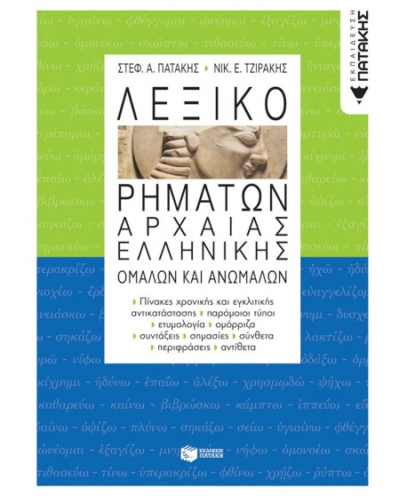 ΛΕΞΙΚΟ ΑΡΧΑΙΑΣ ΕΛΛΗΝΙΚΗΣ ΟΜΑΛΩΝ ΚΑΙ ΑΝΩΜΑΛΩΝ