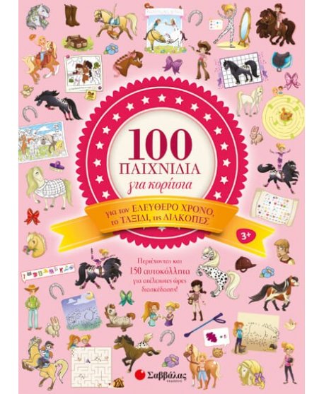 100 ΠΑΙΧΝΙΔΙΑ ΓΙΑ ΚΟΡΙΤΣΙΑ