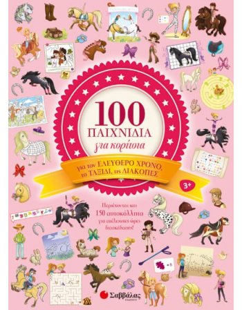 100 ΠΑΙΧΝΙΔΙΑ ΓΙΑ ΚΟΡΙΤΣΙΑ