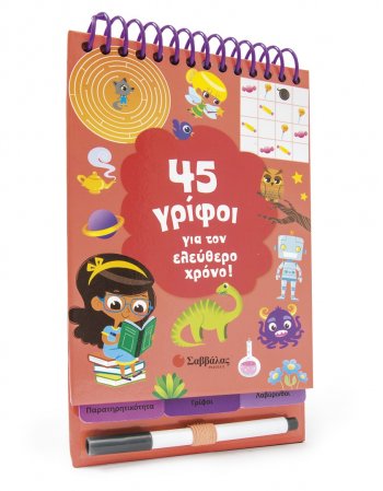 45 ΓΡΙΦΟΙ ΓΙΑ ΤΟΝ ΕΛΕΥΘΕΡΟ ΧΡΟΝΟ