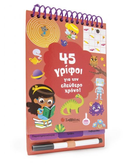 45 ΓΡΙΦΟΙ ΓΙΑ ΤΟΝ ΕΛΕΥΘΕΡΟ ΧΡΟΝΟ