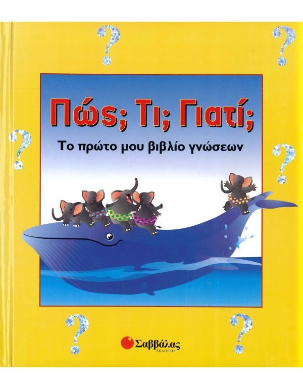 ΠΩΣ - ΤΙ - ΓΙΑΤΙ 