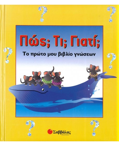 ΠΩΣ - ΤΙ - ΓΙΑΤΙ 