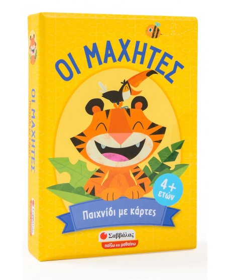 ΟΙ ΜΑΧΗΤΕΣ: ΠΑΙΧΝΙΔΙ ΠΑΡΑΤΗΡΗΤΙΚΟΤΗΤΑΣ ΚΑΙ ΣΤΡΑΤΗΓΙΚΗΣ ΜΕ ΚΑΡΤΕΣ