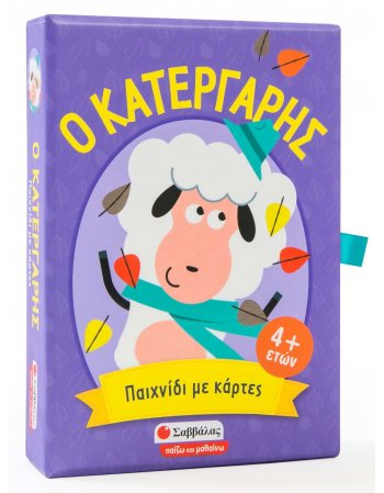 Ο ΚΑΤΕΡΓΑΡΗΣ: ΠΑΙΧΝΙΔΙ ΠΑΡΑΤΗΡΗΤΙΚΟΤΗΤΑΣ ΚΑΙ ΑΝΤΙΛΗΨΗΣ ΜΕ ΚΑΡΤΕΣ