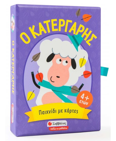Ο ΚΑΤΕΡΓΑΡΗΣ: ΠΑΙΧΝΙΔΙ ΠΑΡΑΤΗΡΗΤΙΚΟΤΗΤΑΣ ΚΑΙ ΑΝΤΙΛΗΨΗΣ ΜΕ ΚΑΡΤΕΣ
