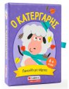Ο ΚΑΤΕΡΓΑΡΗΣ: ΠΑΙΧΝΙΔΙ ΠΑΡΑΤΗΡΗΤΙΚΟΤΗΤΑΣ ΚΑΙ ΑΝΤΙΛΗΨΗΣ ΜΕ ΚΑΡΤΕΣ