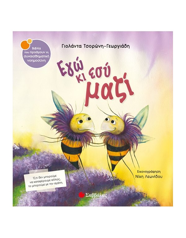 ΕΓΩ ΚΙ ΕΣΥ ΜΑΖΙ