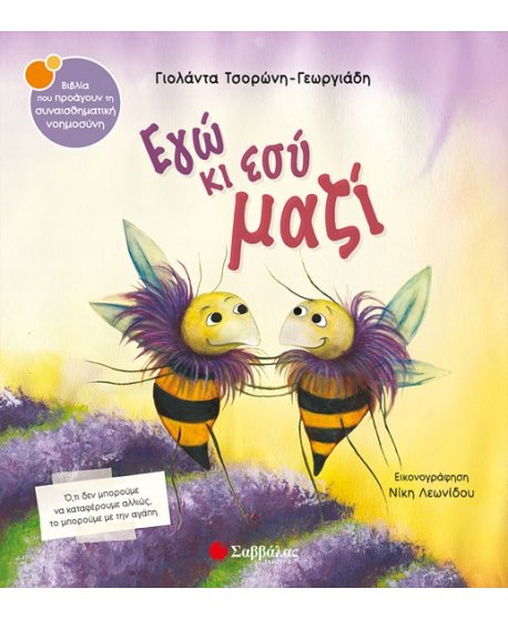 ΕΓΩ ΚΙ ΕΣΥ ΜΑΖΙ