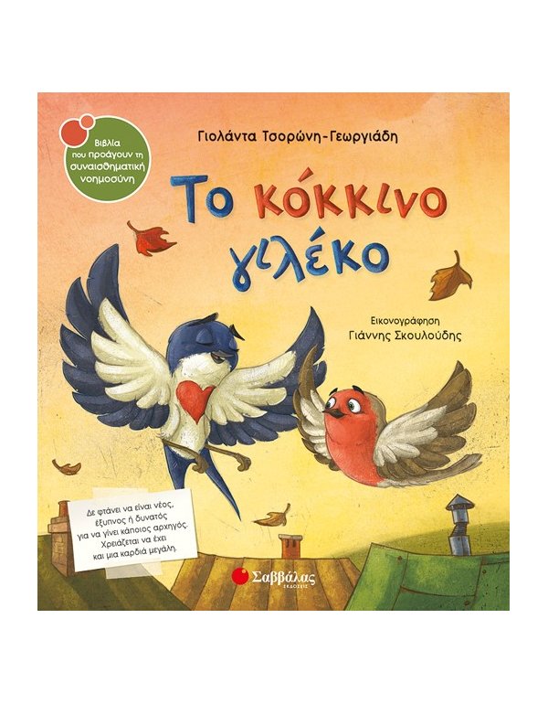 ΤΟ ΚΟΚΚΙΝΟ ΓΙΛΕΚΟ