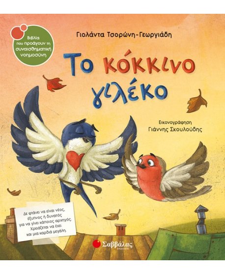 ΤΟ ΚΟΚΚΙΝΟ ΓΙΛΕΚΟ