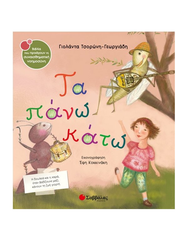 ΤΑ ΠΑΝΩ ΚΑΤΩ