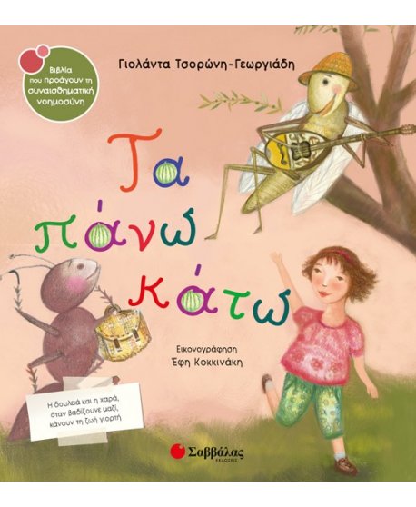 ΤΑ ΠΑΝΩ ΚΑΤΩ