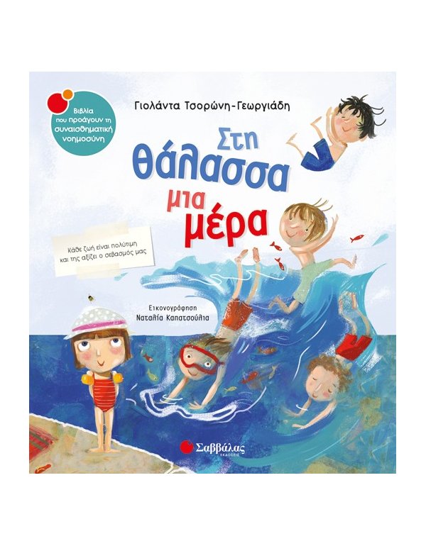 ΣΤΗ ΘΑΛΑΣΣΑ ΜΙΑ ΜΕΡΑ