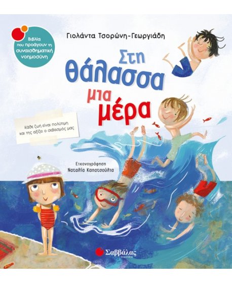 ΣΤΗ ΘΑΛΑΣΣΑ ΜΙΑ ΜΕΡΑ