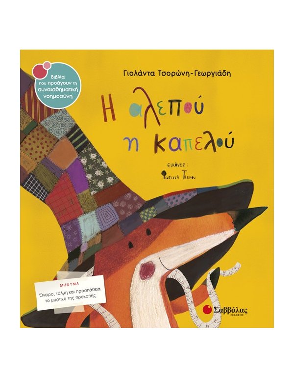 Η ΑΛΕΠΟΥ Η ΚΑΠΕΛΟΥ