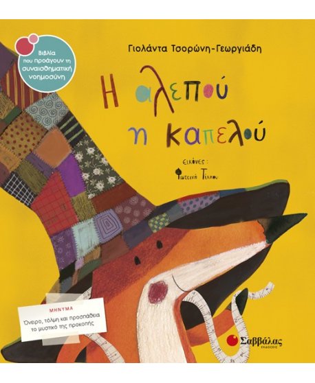 Η ΑΛΕΠΟΥ Η ΚΑΠΕΛΟΥ