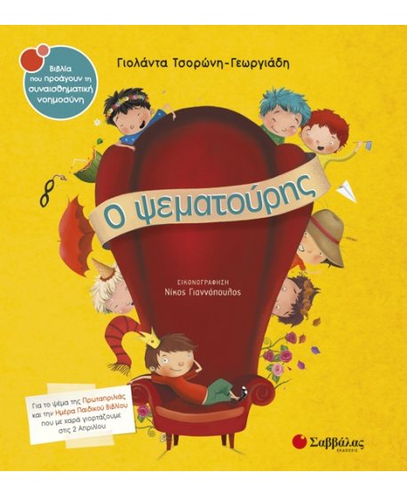 Ο ΨΕΜΑΤΟΥΡΗΣ