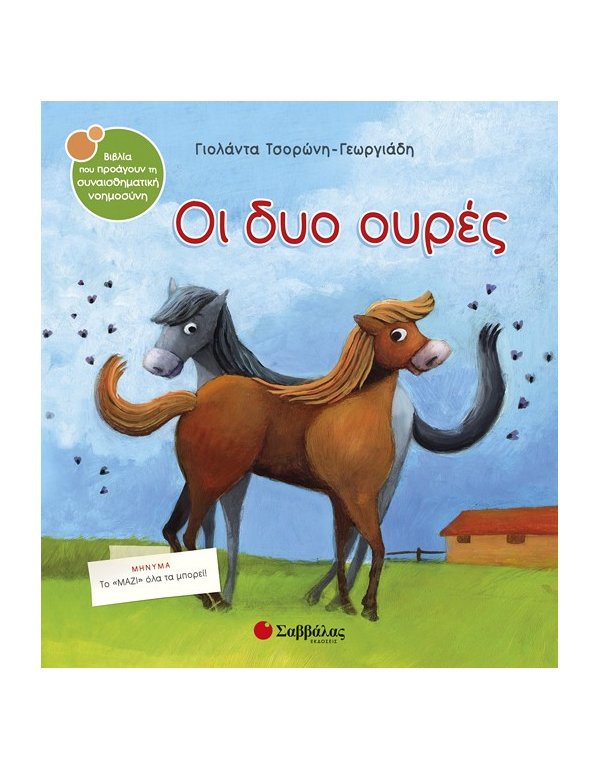 ΟΙ ΔΥΟ ΟΥΡΕΣ