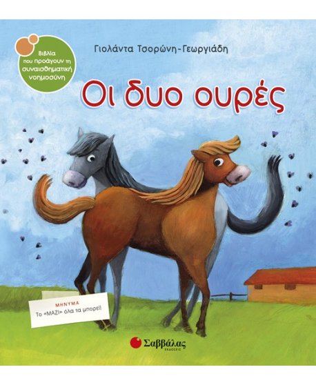 ΟΙ ΔΥΟ ΟΥΡΕΣ