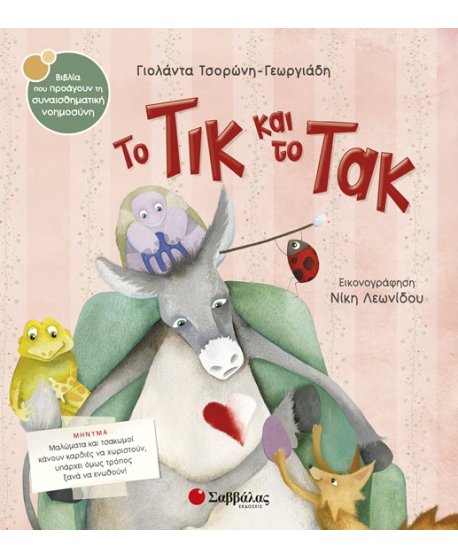 TO TIK KAI TO TAK