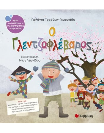 Ο ΓΛΕΝΤΖΟΦΛΕΒΑΡΟΣ