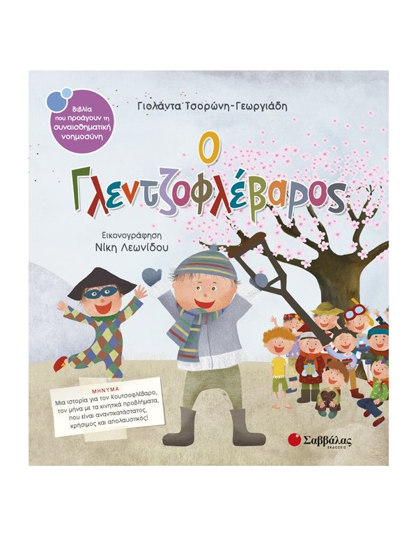 Ο ΓΛΕΝΤΖΟΦΛΕΒΑΡΟΣ