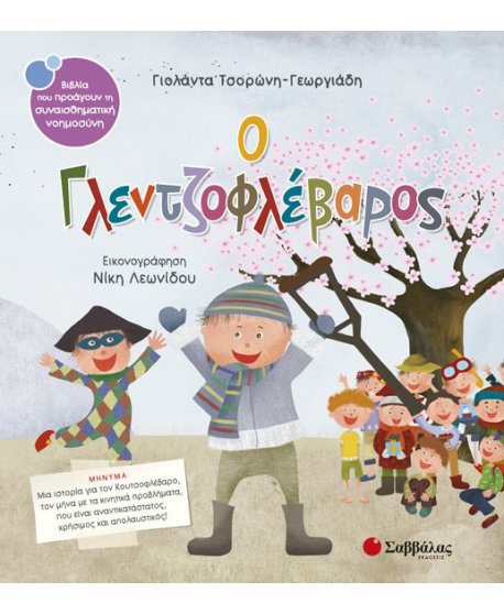 Ο ΓΛΕΝΤΖΟΦΛΕΒΑΡΟΣ