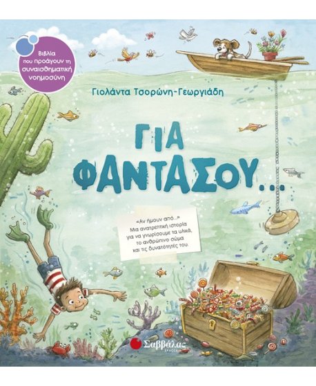 ΓΙΑ ΦΑΝΤΑΣΟΥ