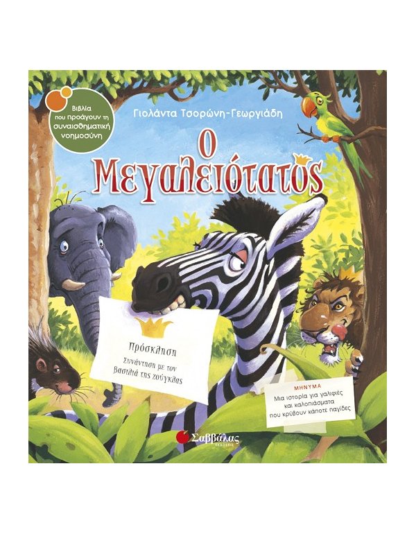 Ο ΜΕΓΑΛΕΙΟΤΑΤΟΣ