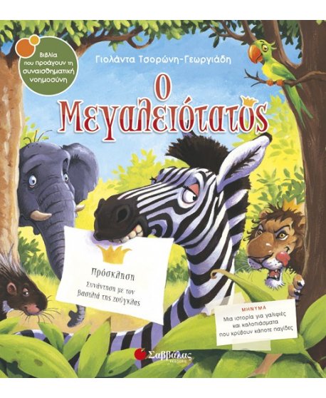 Ο ΜΕΓΑΛΕΙΟΤΑΤΟΣ