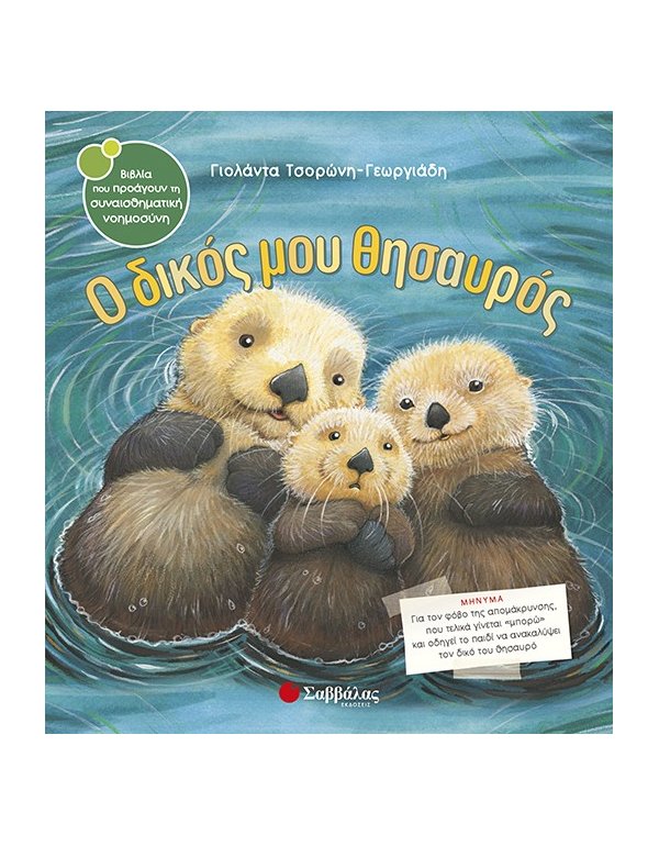 Ο ΔΙΚΟΣ ΜΟΥ ΘΗΣΑΥΡΟΣ