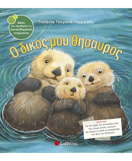 Ο ΔΙΚΟΣ ΜΟΥ ΘΗΣΑΥΡΟΣ