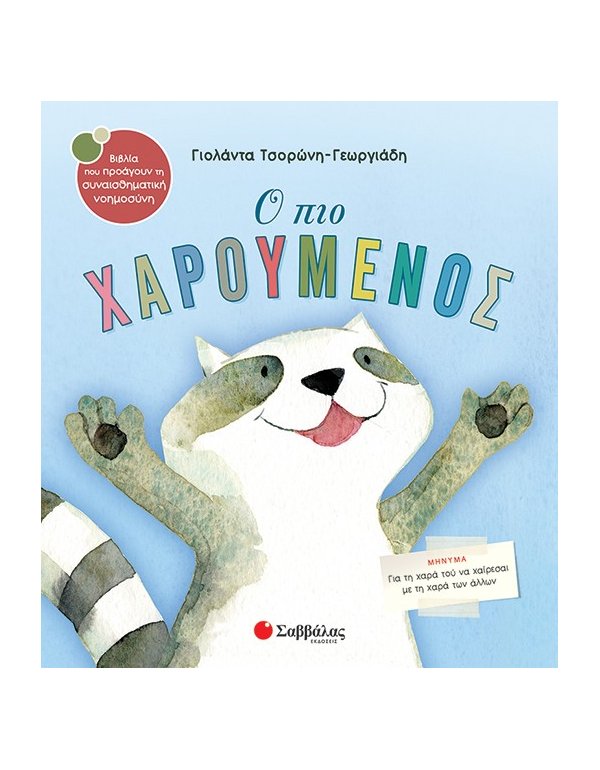  Ο ΠΙΟ ΧΑΡΟΥΜΕΝΟΣ