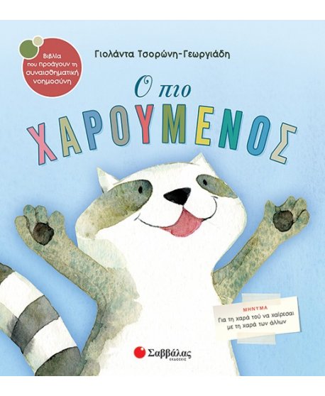  Ο ΠΙΟ ΧΑΡΟΥΜΕΝΟΣ