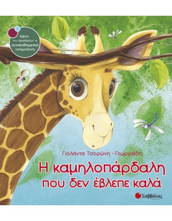 Η ΚΑΜΗΛΟΠΑΡΔΑΛΗ ΠΟΥ ΔΕΝ ΕΒΛΕΠΕ ΚΑΛΑ