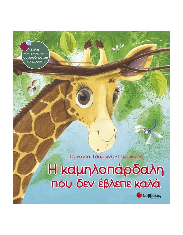 Η ΚΑΜΗΛΟΠΑΡΔΑΛΗ ΠΟΥ ΔΕΝ ΕΒΛΕΠΕ ΚΑΛΑ