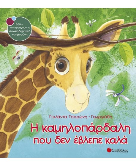 Η ΚΑΜΗΛΟΠΑΡΔΑΛΗ ΠΟΥ ΔΕΝ ΕΒΛΕΠΕ ΚΑΛΑ