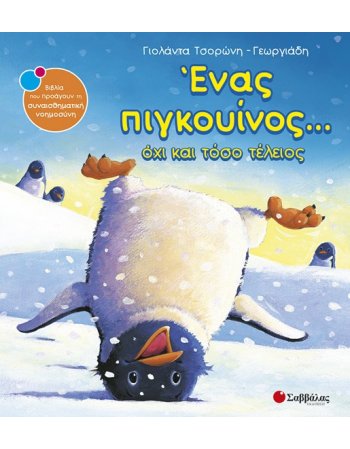 ΕΝΑΣ ΠΙΓΚΟΥΙΝΟΣ ΟΧΙ ΚΑΙ ΤΟΣΟ ΤΕΛΕΙΟΣ