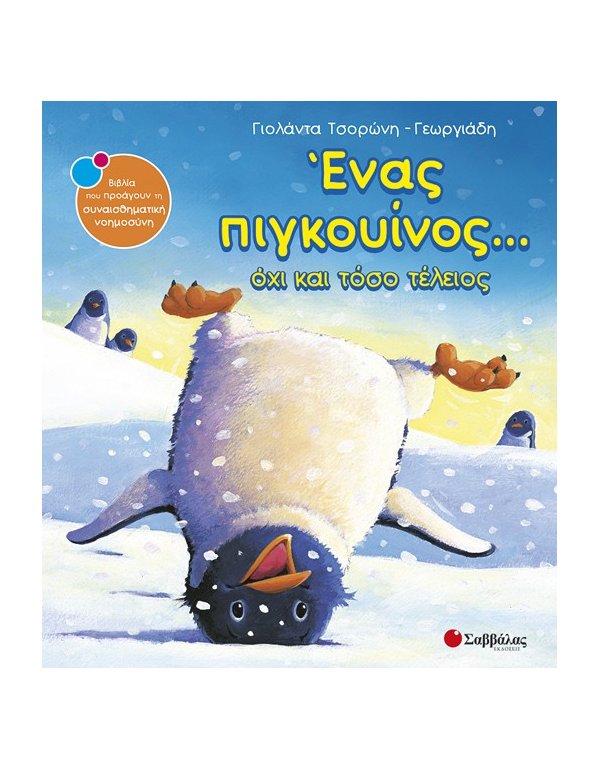 ΕΝΑΣ ΠΙΓΚΟΥΙΝΟΣ ΟΧΙ ΚΑΙ ΤΟΣΟ ΤΕΛΕΙΟΣ