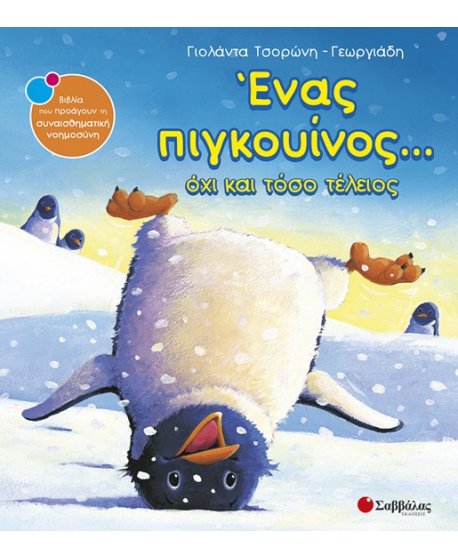 ΕΝΑΣ ΠΙΓΚΟΥΙΝΟΣ ΟΧΙ ΚΑΙ ΤΟΣΟ ΤΕΛΕΙΟΣ