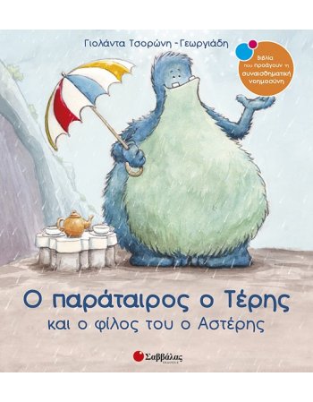 Ο ΠΑΡΑΤΑΙΡΟΣ Ο ΤΕΡΗΣ ΚΑΙΟ ΦΙΛΟΣ ΤΟΥ Ο ΑΣΤΕΡΗΣ