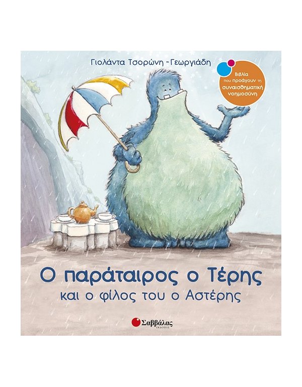 Ο ΠΑΡΑΤΑΙΡΟΣ Ο ΤΕΡΗΣ ΚΑΙΟ ΦΙΛΟΣ ΤΟΥ Ο ΑΣΤΕΡΗΣ